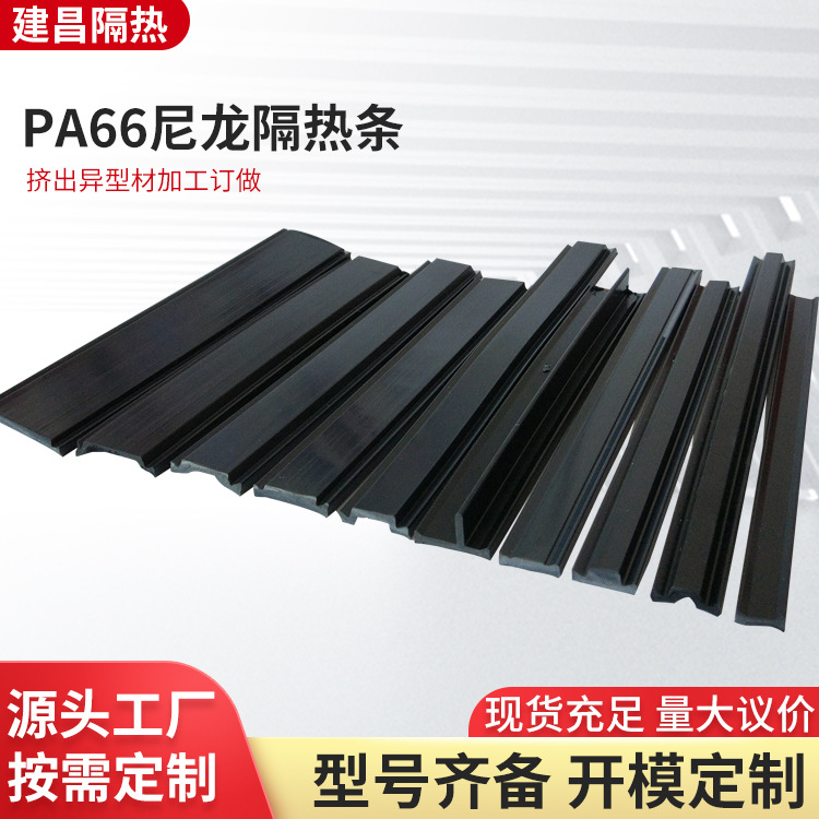 隔热条PA66尼龙隔热条厂家供应断桥铝门窗隔热条耐高温挤出条批发