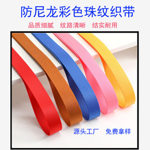 现货加厚仿尼龙彩色珠纹织带 手提带服装箱包宠物带防尼龙带