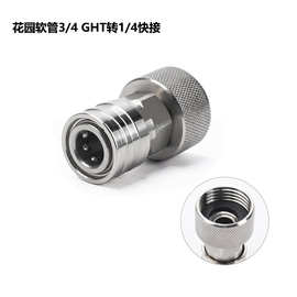 花园软管转清洗机接头 不锈钢3/4 GHT滚花转1/4快接配件美制螺纹