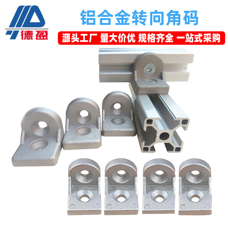 压铸角码铝型材配件20 30 40转向角码连接件铝质任意角连接件批发