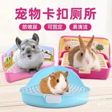 厂家直销兔子厕所荷兰猪豚鼠花枝鼠侏儒兔龙猫尿盆宠物兔厕所