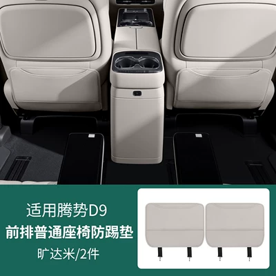 complete collection of car interior – Chair back anti-kick pad - 26-units-of-d9-second-row-rear-anti-kick-covers-standard-model-from-kuangda-mi-2-pieces