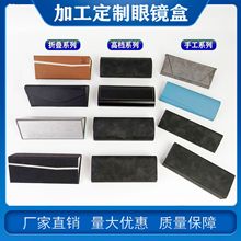 源头厂家眼镜盒定制logo镜盒工厂定制眼镜盒高级感多规格手工制作