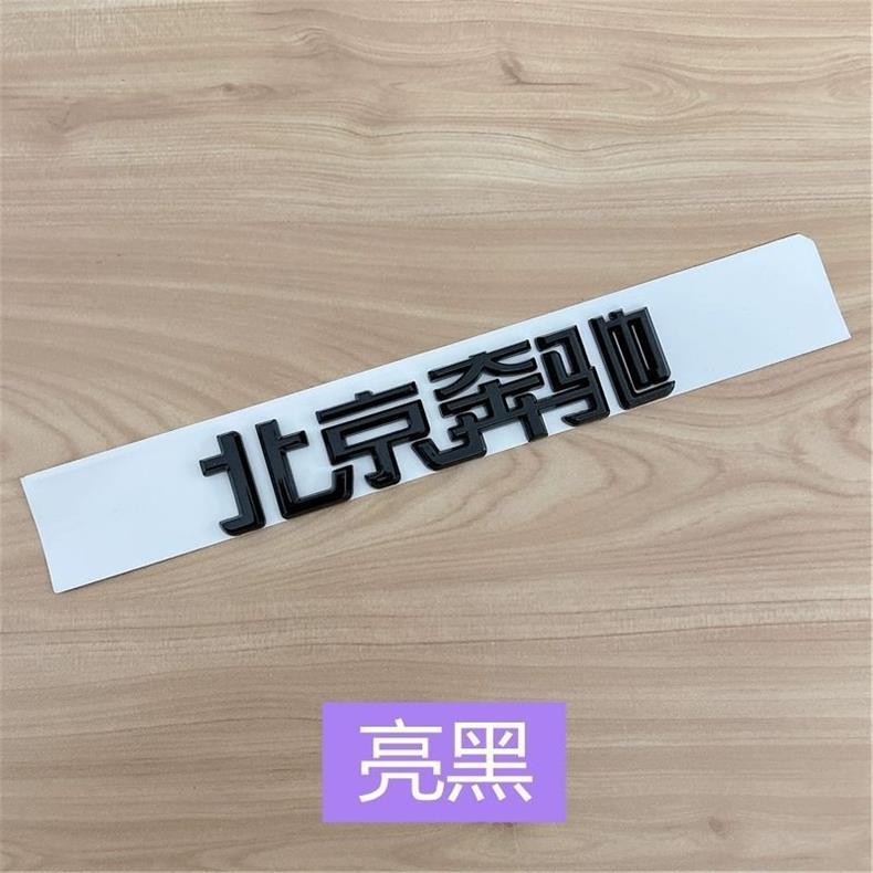 Beijing Mercedes-Benz lettering for the new E-Class C200L, GLC300, GLA260, and GLK models; black rear emblem stickers for modification