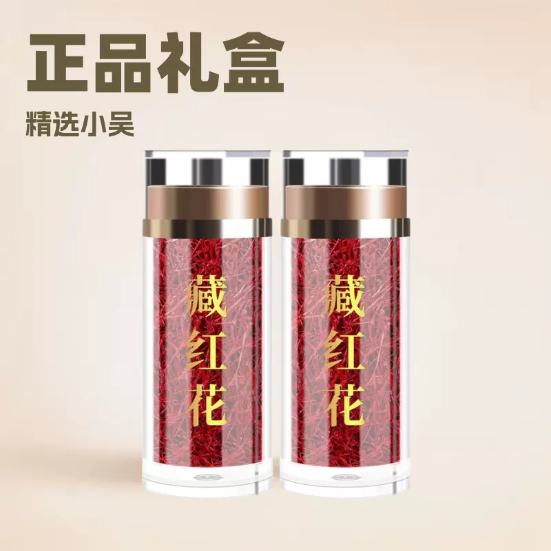 严选小吴药材包邮 正品藏红花礼盒藏红花藏红花批发西红花