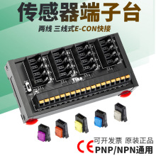 台控PLC传感器端子台E-CON接头2线3线制光电接近开关接线排E100-8