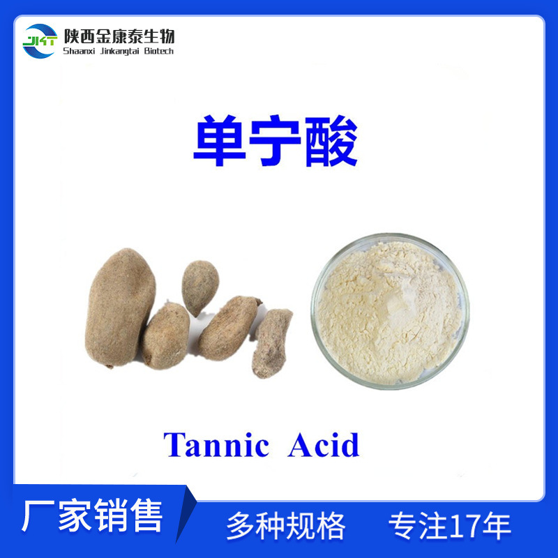 单宁酸96%食品级化妆品添加鞣花酸96%五倍子提取物Tannic acid