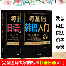 正版零基础日语入门零基础韩语入门新标准日本语日语入门自学教材