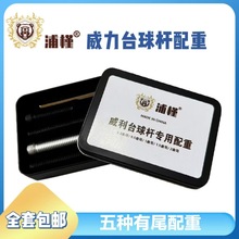 威利FURY台球杆专用配重螺丝四种规格套装加重螺丝有尾无尾威力