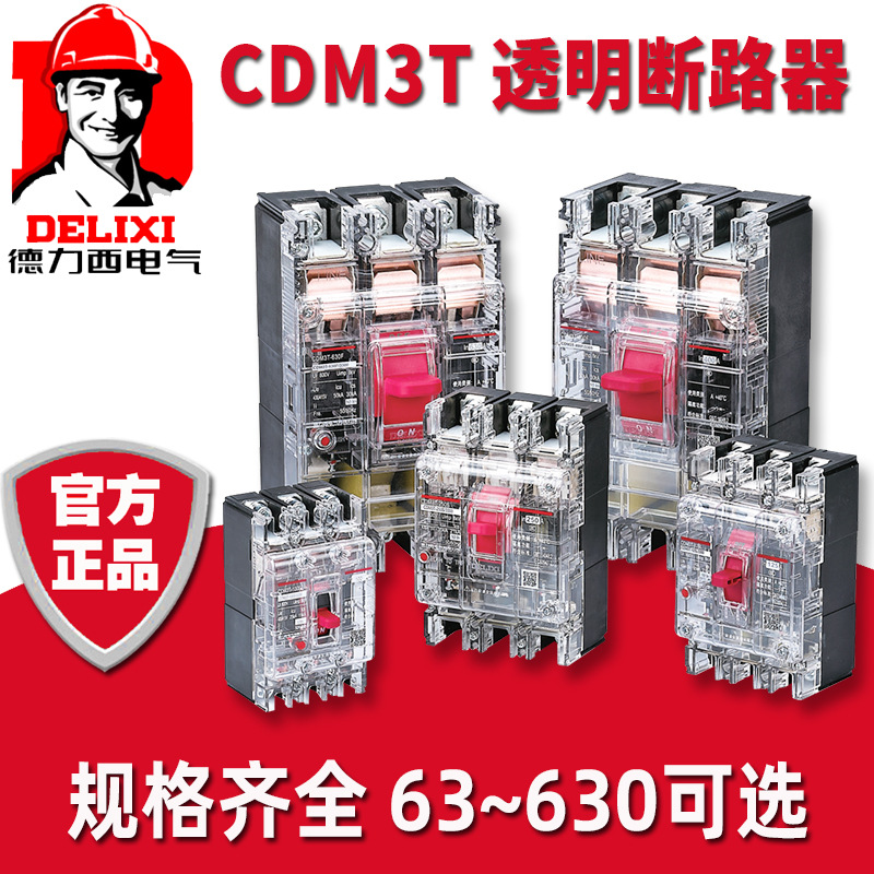 德力西CDM3T塑壳断路器63A100A三相四线透明开关380V工地配电箱用