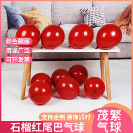厂家批发尾巴石榴红气球 婚庆婚房布置装饰宝石红石榴红尾巴气球