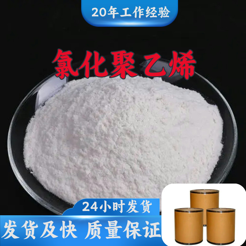 氯化聚乙烯  厂家直供顾客至上山东上海江苏满意的服务含量99%