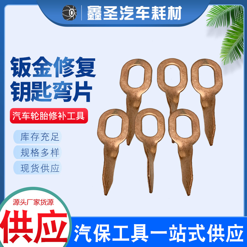 汽车外形钣金修复机垫片三角片整形OT片钣金配件垫片铁镀铜钥匙环