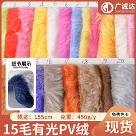 现货直销 15毛有光PV绒 450g南韩绒长毛绒布料服装家纺玩具面料