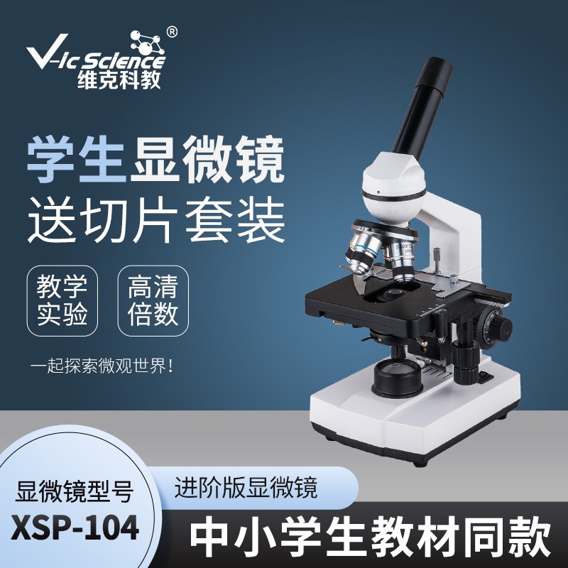 XSP-104单目显微镜 生物教学实验室 儿童兴趣培养 教师推荐