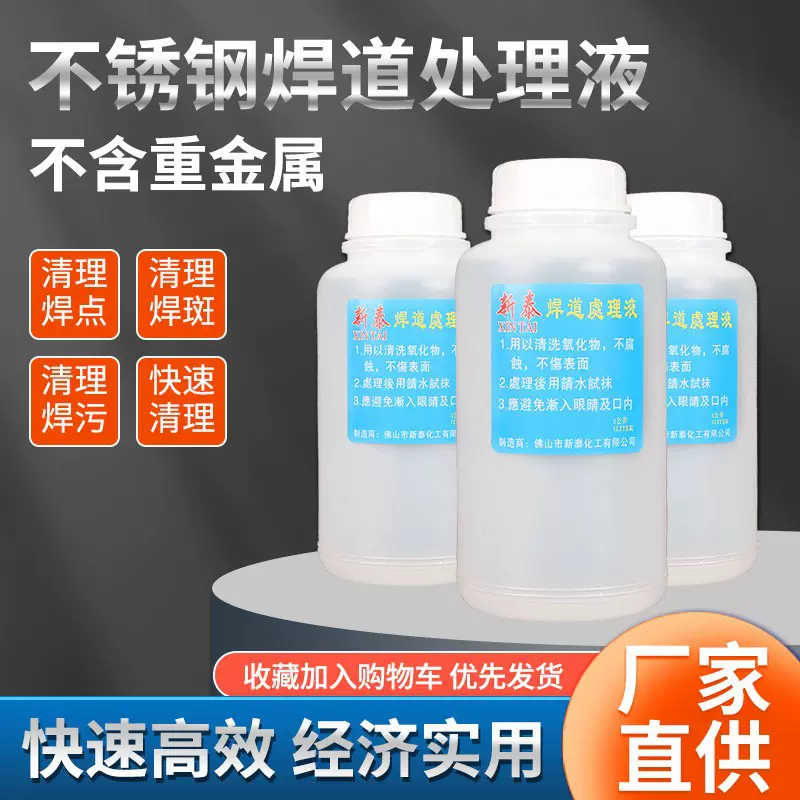 新泰焊道处理液不含重金属不锈钢焊道清洗液焊点焊斑清洗高效清洁