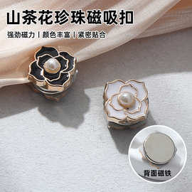 轻奢山茶花珍珠磁吸扣免缝无痕衬衫领口磁扣防走光丝巾披肩固定扣