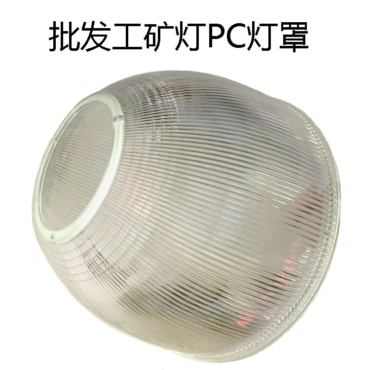 厂家直销工矿灯PC灯罩加厚16寸45度60度条纹防眩光led工矿灯PC罩