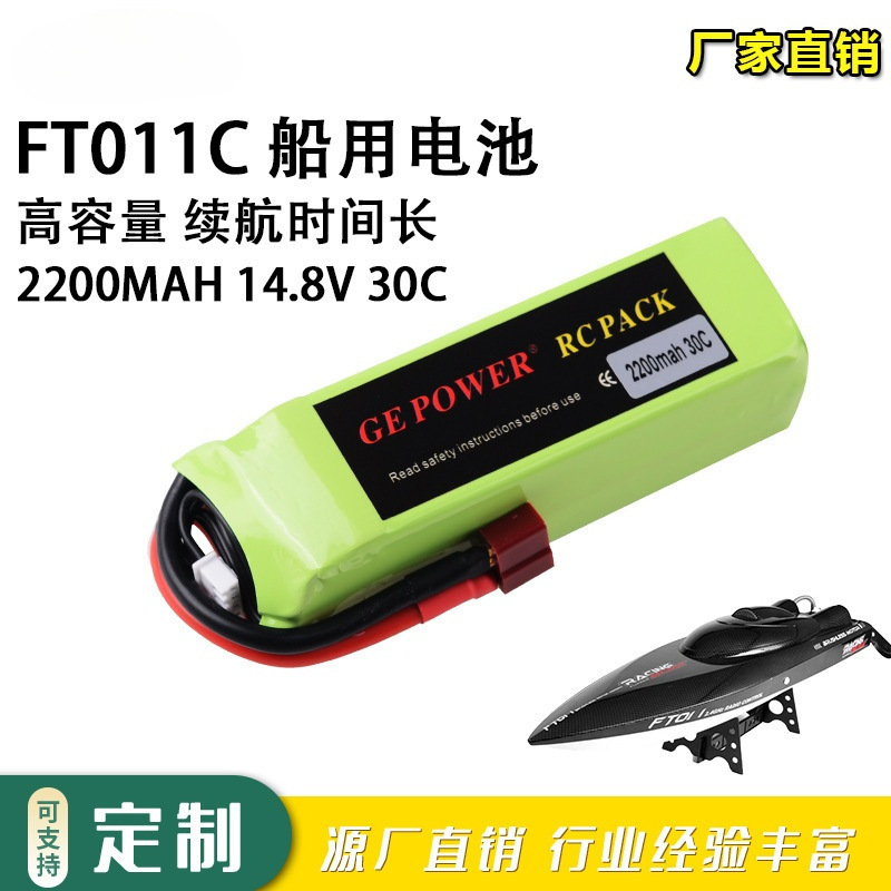 Factory sales FT010 FT011 remote control boat accessories 14.8V 2200mAh 30C 4S power model lithium battery