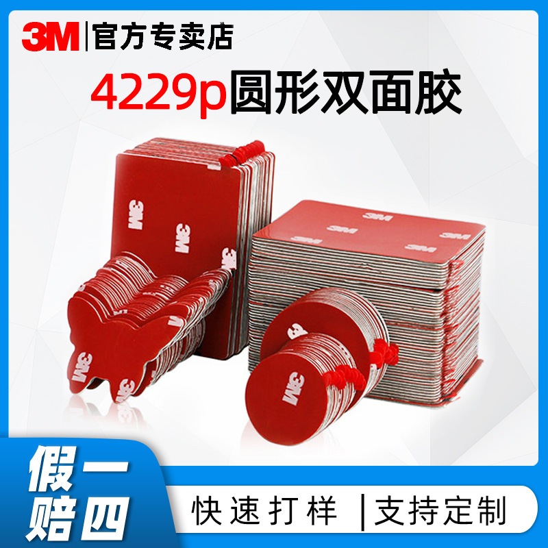 批发3m胶贴 4229p强力无痕背胶汽车摆件支架公仔防水耐温3m双面胶