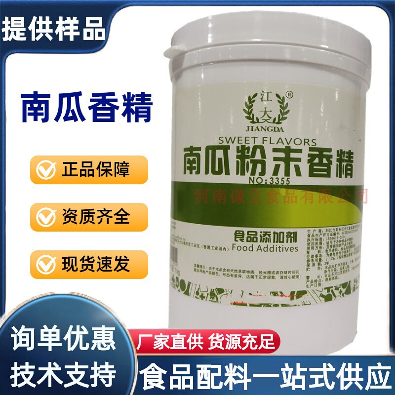 南瓜香精 食用 南瓜粉末香精 香甜南瓜味香粉烟丝化妆品烘焙商用