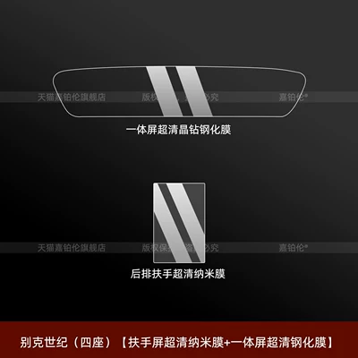 Car interior film Buick Century 7-seater interior protection - buick-century-four-seater-armrest-screen-ultra-clear-nano-film-integrated-screen-ultra-clear-tempered-film