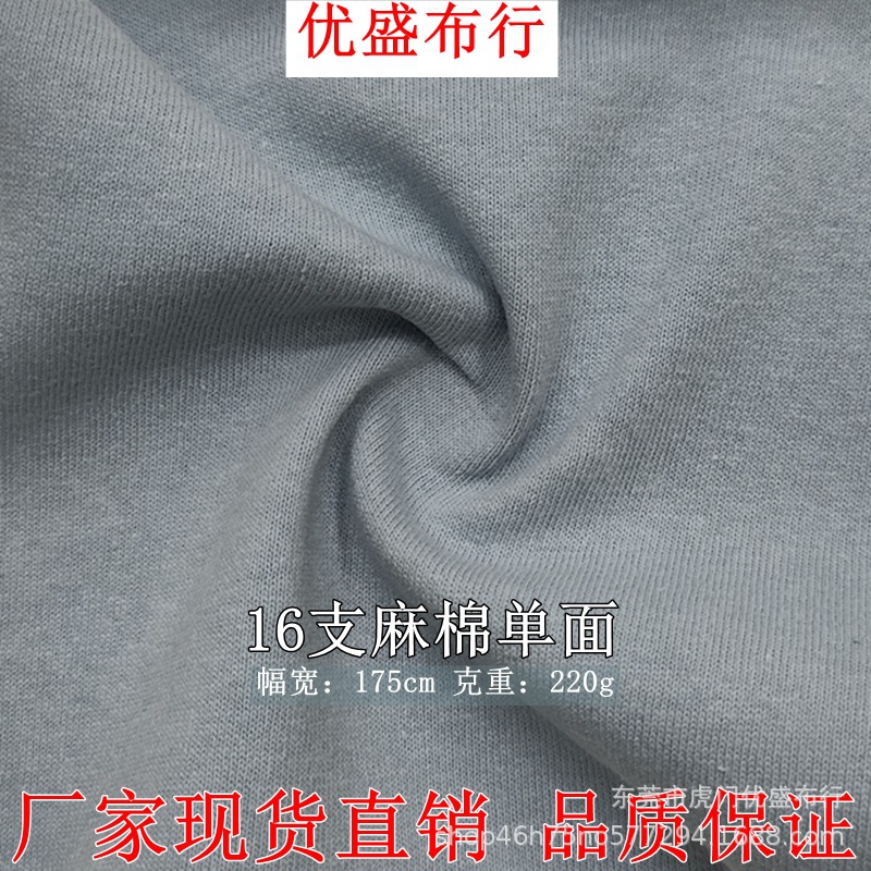 16支麻棉单面汗布 220g全棉平纹针织面料 仿麻棉手感T恤短袖面料