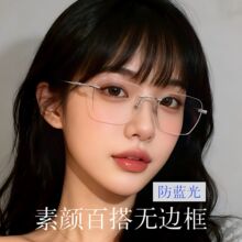 6g纯欲无框防蓝光眼镜纯钛超轻无边框素颜防辐射高级感眼镜8978WK