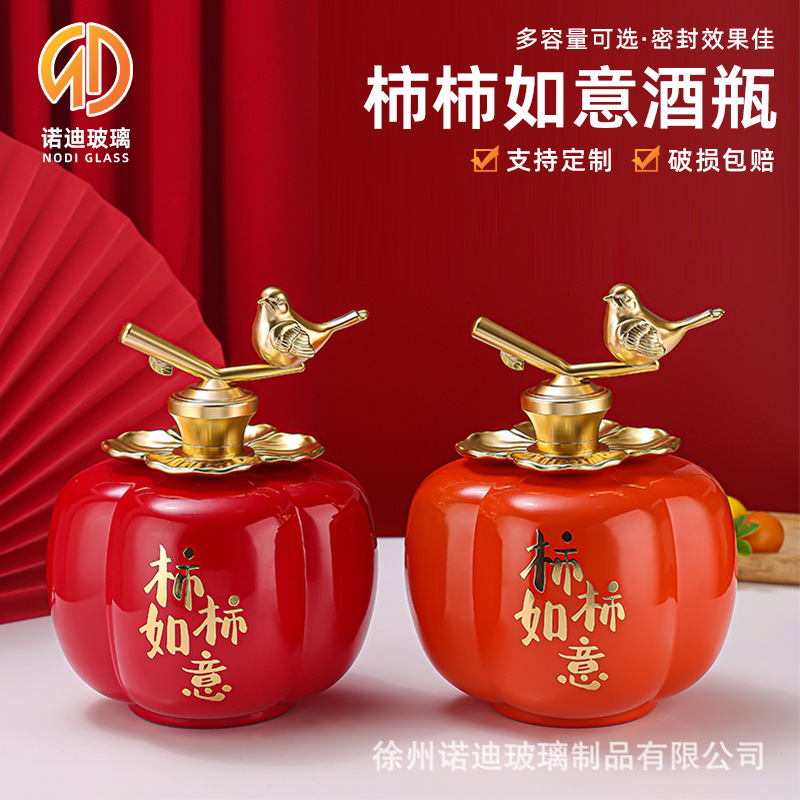 柿柿如意白酒玻璃瓶储酒罐自酿酒玻璃瓶5斤装精美喜宴酒瓶喷色