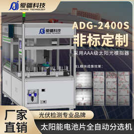 爱疆电池片全自动分选机ADG2400S 太阳能电池科研设备光伏研究