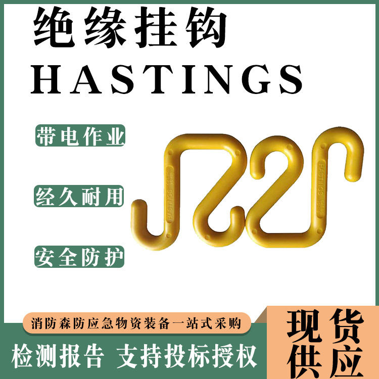 美国HASTINGS绝缘挂钩带电作业工具10-118绝缘单挂钩
