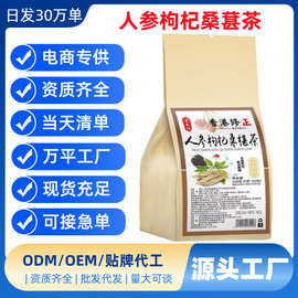 人参枸杞桑葚茶代用茶养生茶袋泡茶独立包装源头工厂批发代发量大