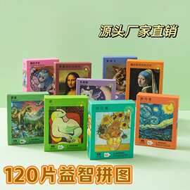 儿童手工制作120片益智纸制拼图玩具摆摊批发拼接拼装平面拼图