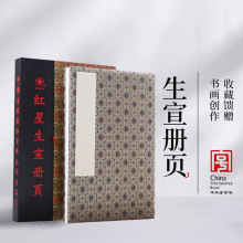 红星宣纸厂家红星牌生宣册页礼盒装锦布封面宣纸册页纯手工制作