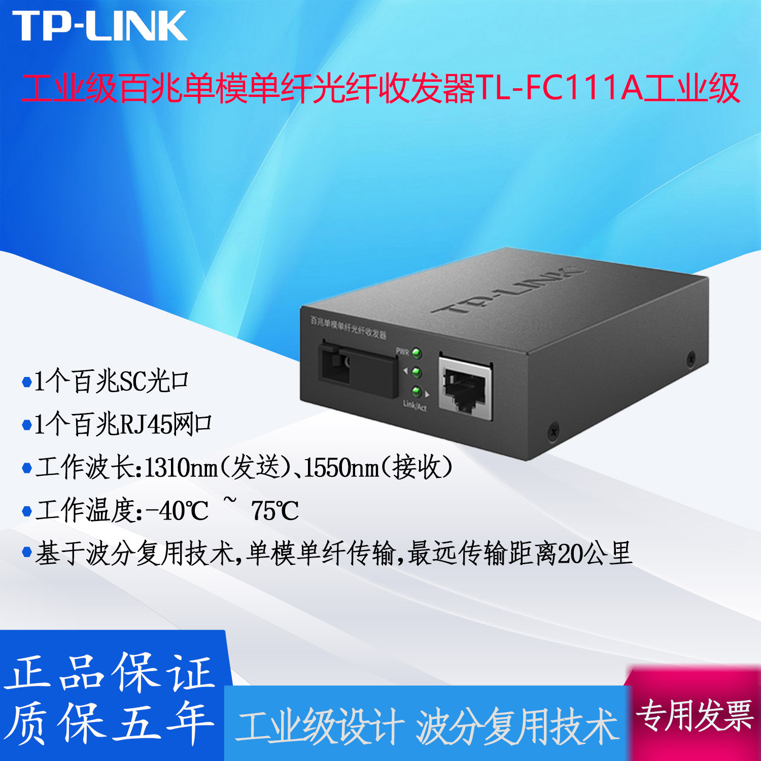 TP-LINK工业级百兆单模单纤光纤收发器TL-FC111A