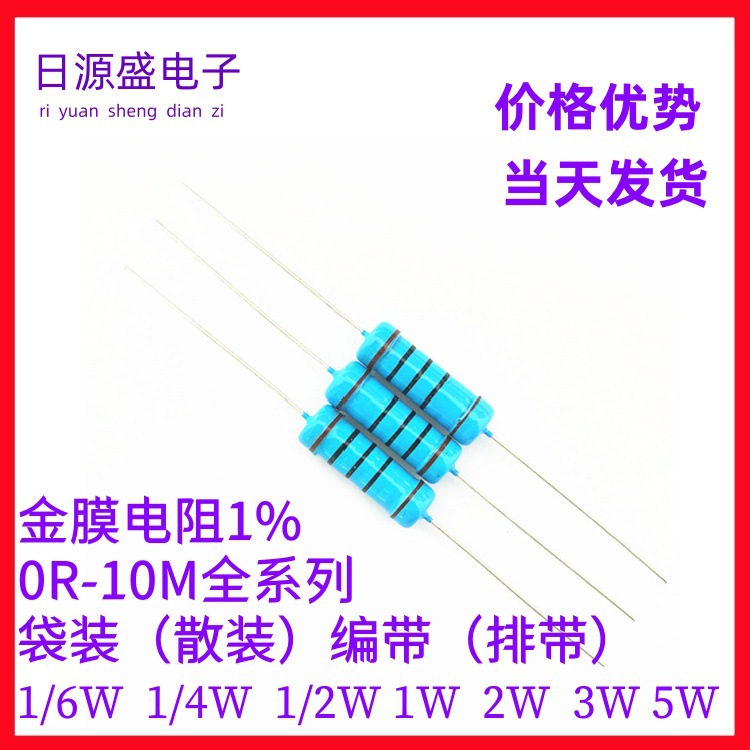 金属膜电阻 1/6W 1/4W 1/2W 1W 2W 3W 5W 1%全系列 插件色环电阻