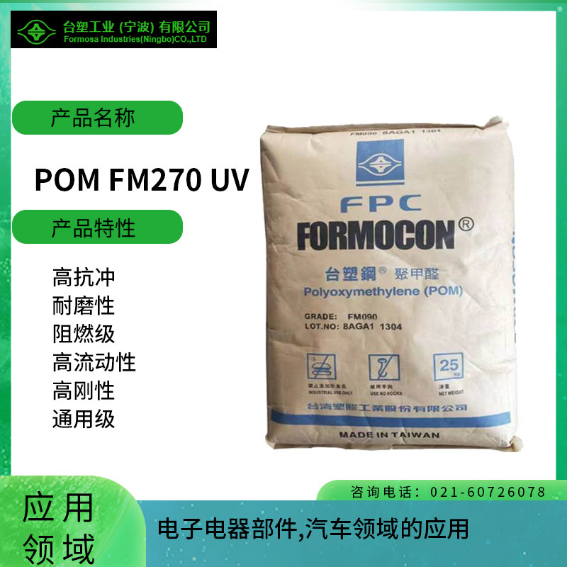 台塑POM FM270 UV高抗冲 耐磨性 阻燃级 高流动性 高刚性 通用级P