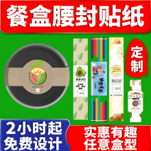 食品快餐腰封定制印刷外卖封条贴纸新年包装打包盒封口贴纸定做