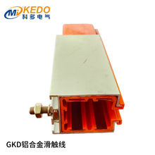多极管式铝合金滑触线 GKD 4-5极 流水线输送机安全电轨Busbsr