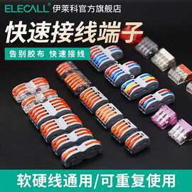 伊莱科SPL软线接线端子 插拔快速对接头连接线排并线器电线夹卡