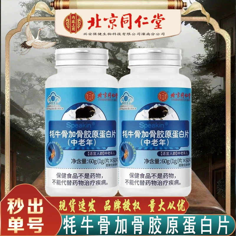 Beijing Tongrentang Як Кость и костный коллагеновый протеин таблетки использовать Як Кость таблетки 60 г бесшовные волосы поколения