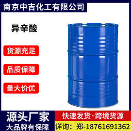 日本协和   异辛酸 2-乙基己酸 99.5% CAS:149-57-5 中吉化工供应