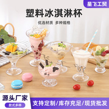 厂家批发PC塑料亚克力冰淇淋杯甜品杯冰激凌碗奶昔冷饮杯雪糕杯