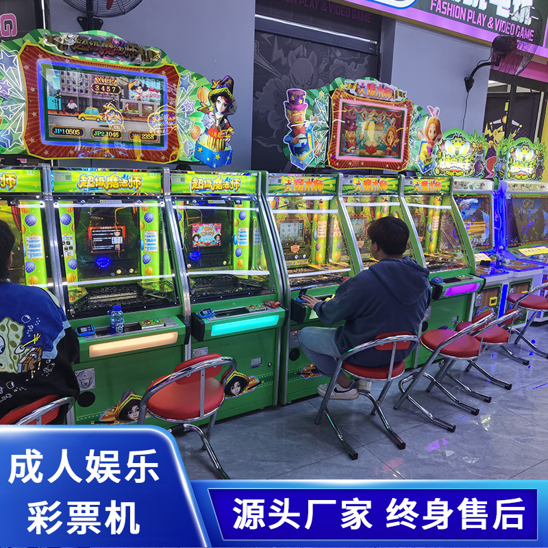 成人娱乐设备投币扫码推币出彩票自助电玩游戏机商用超级大魔术师