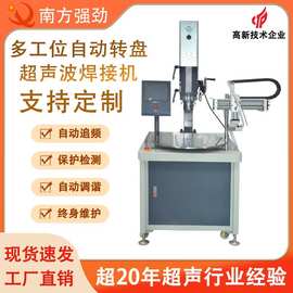 【厂家直销】自动转盘超声波焊接机 4-8工位自动圆盘超声波熔接机