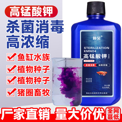 高锰酸钾鱼缸消毒液杀菌药开缸鱼池水产养殖水族乌龟养鱼用溶液