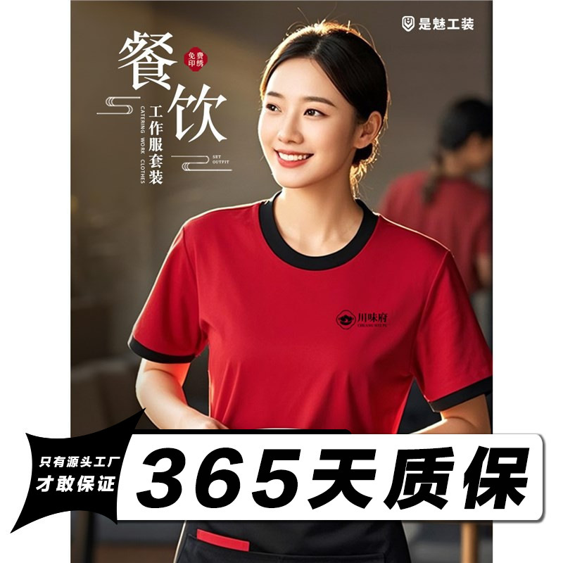 Sichuan Flavor Restaurant Custom Printed Logo Summer Cotton T-shirt Restaurant Hotpot Restaurant Waiter suit Color-matching Short Sleeve