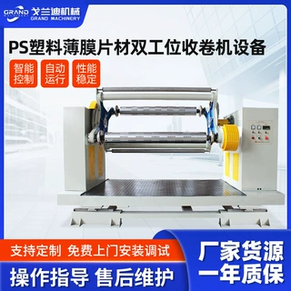 定制PS塑料薄膜片材双工位收卷机设备塑料薄膜片材包装纸张收卷机