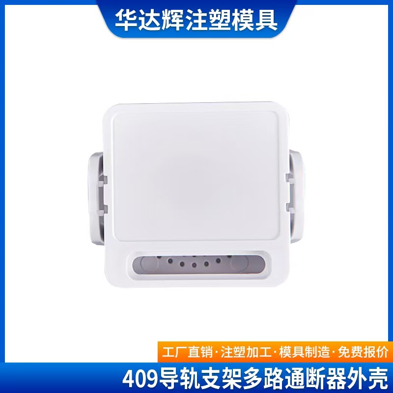 409款导轨支架多路通断器外壳智能无线挂墙支架遥控外壳塑胶外壳