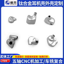 走心机加工钛合金耳机外壳五轴cnc机加工金属不锈钢车铣复合加工